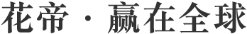 贏(yíng)在全球