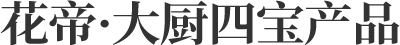 花帝·產(chǎn)品系列