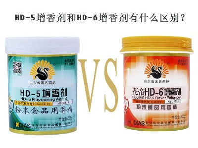 HD-5增香劑和HD-6增香劑有什么區(qū)別？