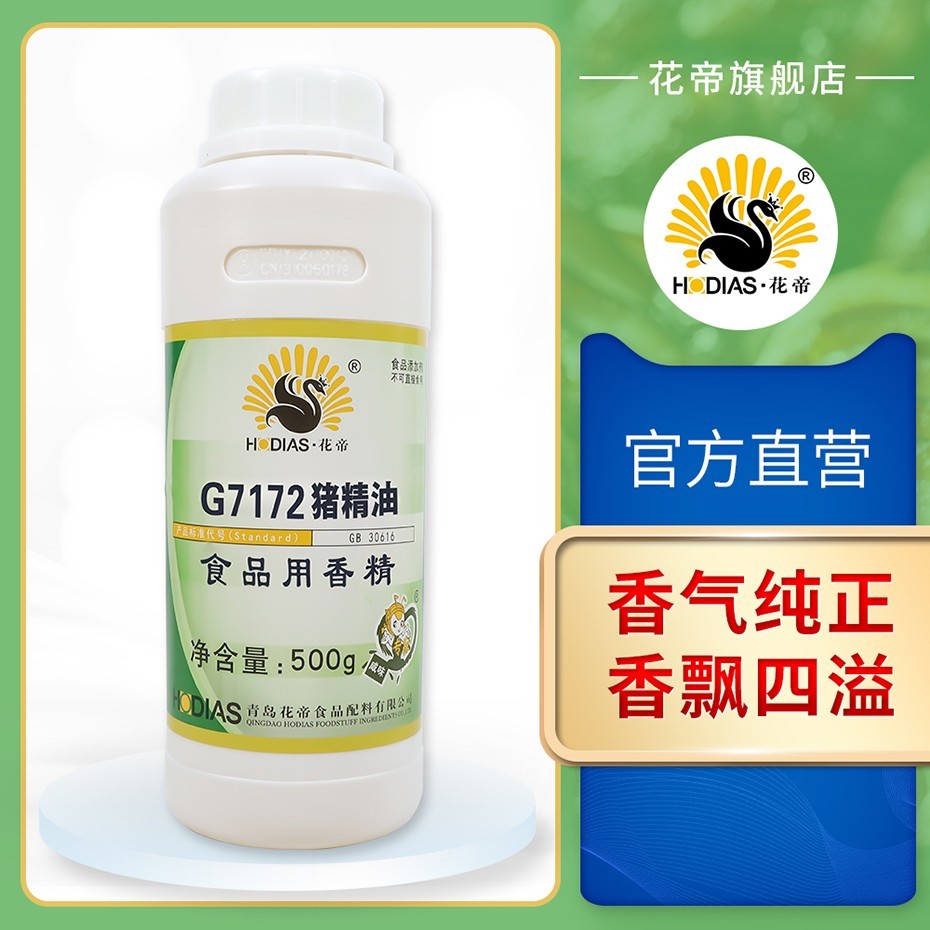 G7172豬精油液體食品用香精