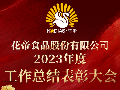 花帝食品股份 丨2023年度工作總結(jié)表彰大會