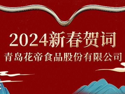 花帝食品股份2024新春賀詞