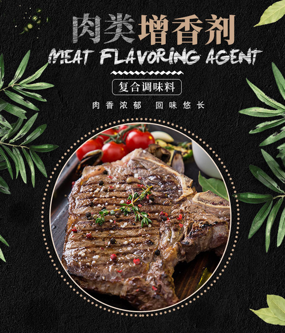 肉類增香劑_01