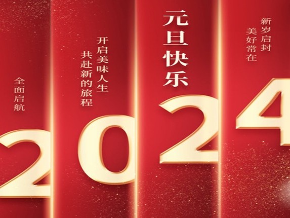 花帝公司丨2024元旦賀詞