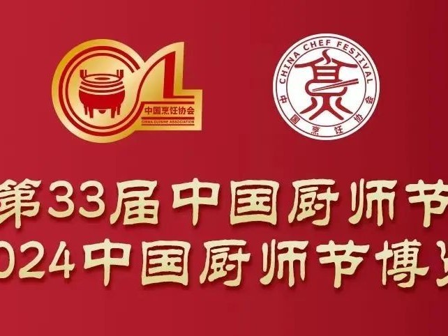 花帝食品股份丨受邀參加第33屆中國廚師節(jié)暨2024中國廚師節(jié)博覽會